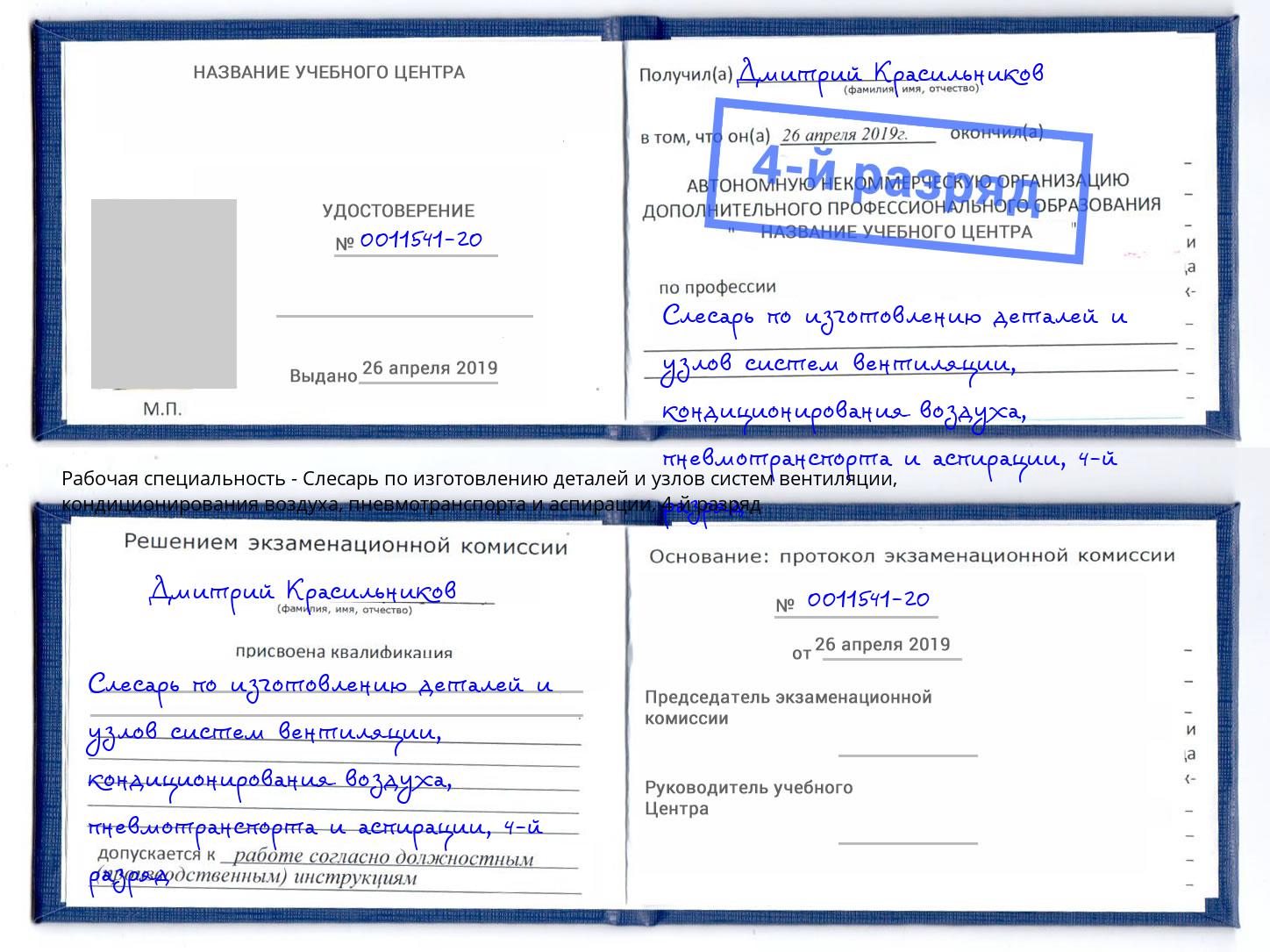 корочка 4-й разряд Слесарь по изготовлению деталей и узлов систем вентиляции, кондиционирования воздуха, пневмотранспорта и аспирации Иркутск