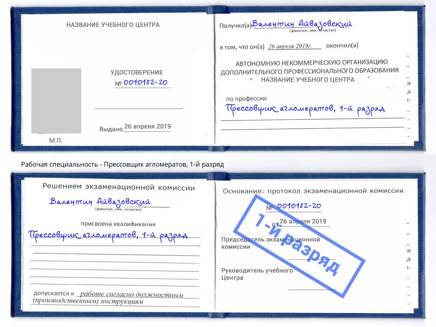 корочка 1-й разряд Прессовщик агломератов Иркутск