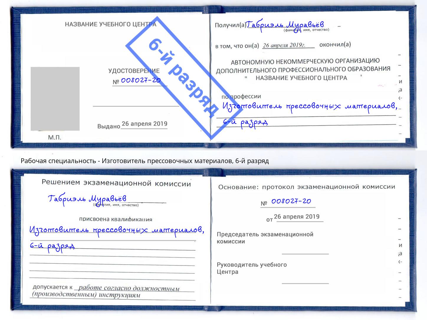 корочка 6-й разряд Изготовитель прессовочных материалов Иркутск