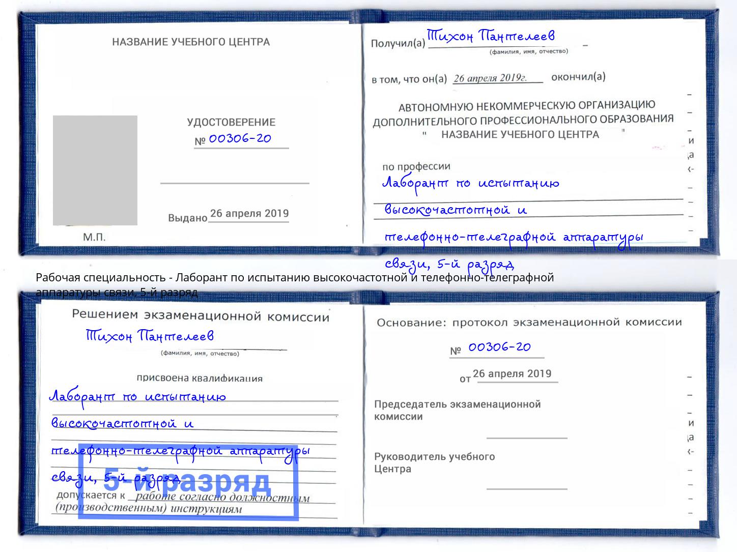 корочка 5-й разряд Лаборант по испытанию высокочастотной и телефонно-телеграфной аппаратуры связи Иркутск