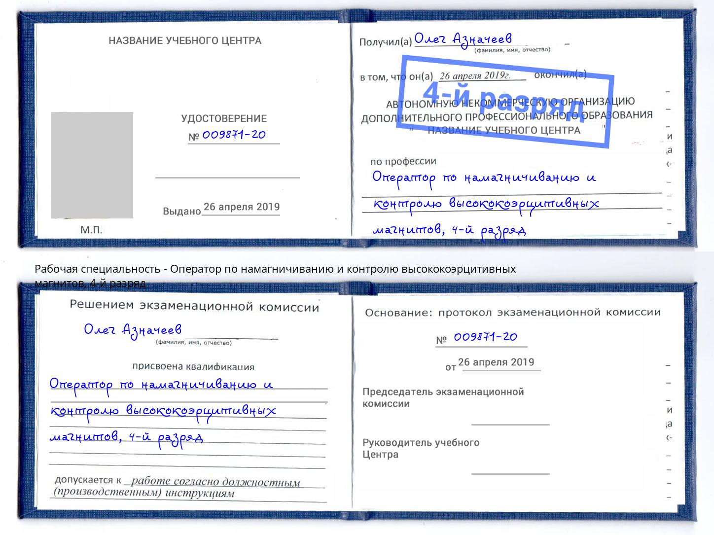 корочка 4-й разряд Оператор по намагничиванию и контролю высококоэрцитивных магнитов Иркутск
