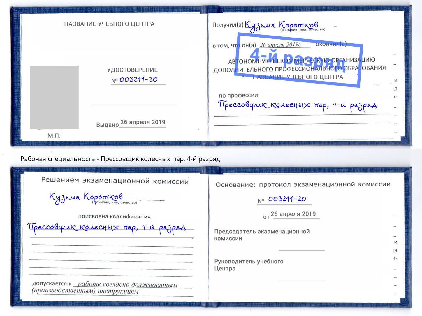 корочка 4-й разряд Прессовщик колесных пар Иркутск
