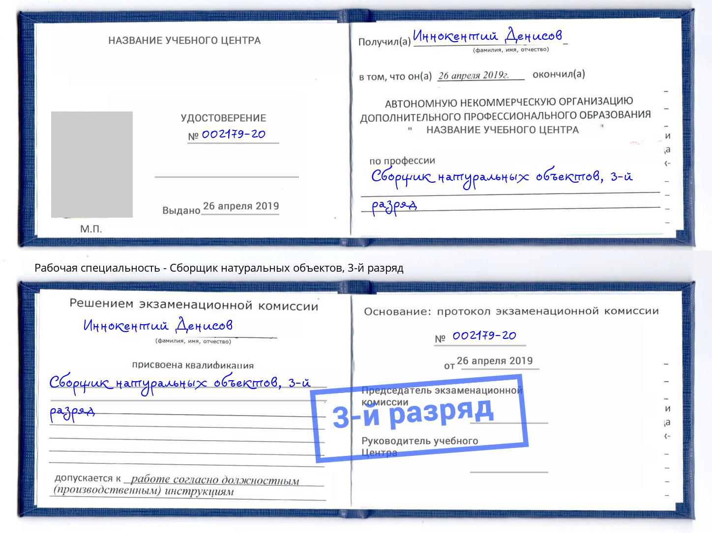 корочка 3-й разряд Сборщик натуральных объектов Иркутск
