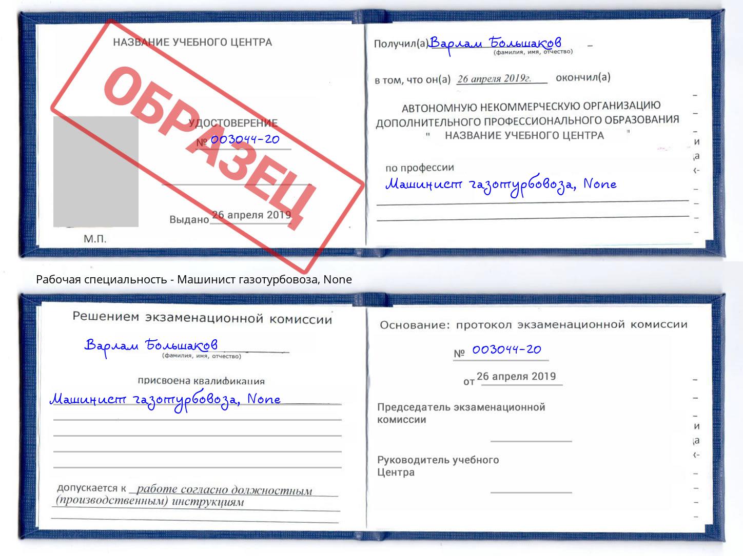 корочка None Машинист газотурбовоза Иркутск