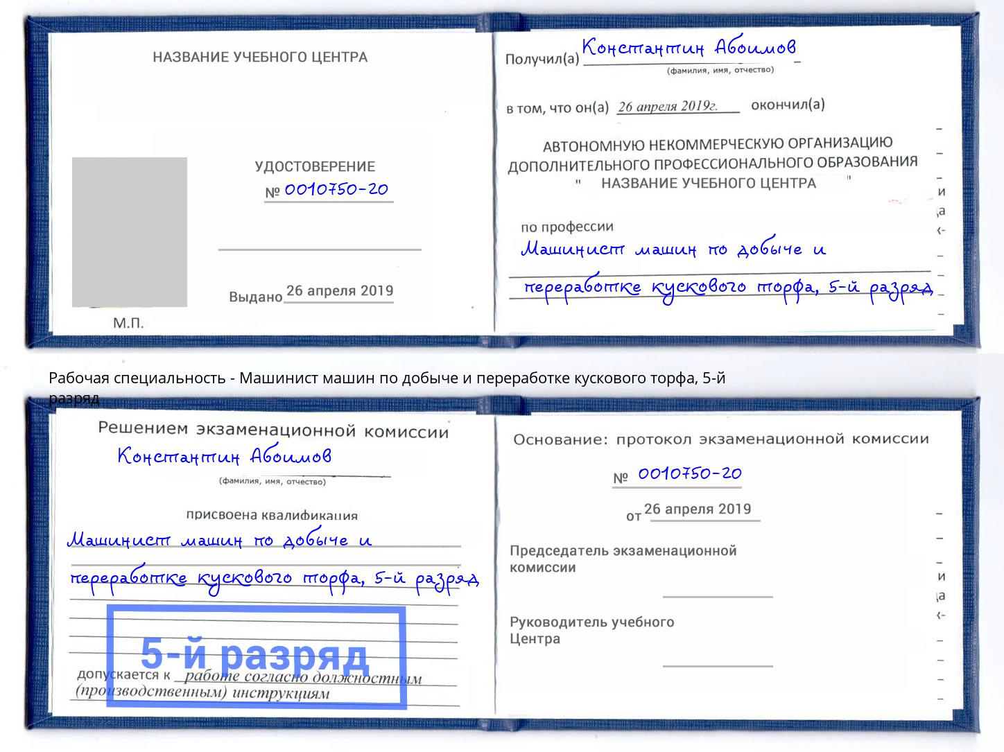 корочка 5-й разряд Машинист машин по добыче и переработке кускового торфа Иркутск