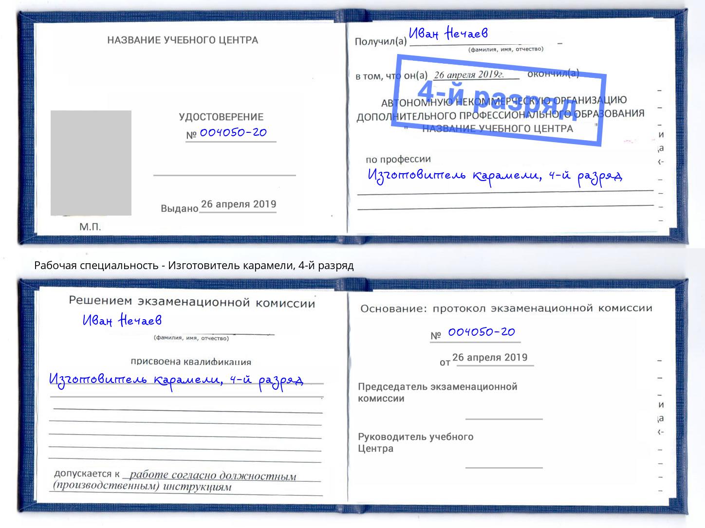 корочка 4-й разряд Изготовитель карамели Иркутск