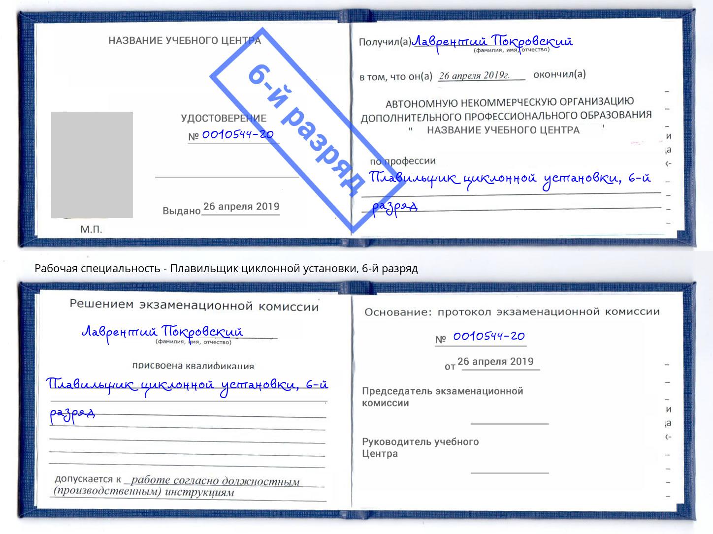 корочка 6-й разряд Плавильщик циклонной установки Иркутск