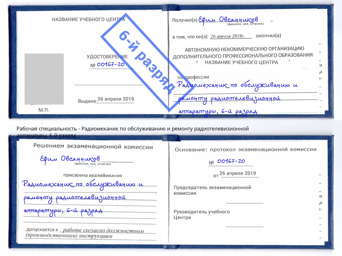 корочка 6-й разряд Радиомеханик по обслуживанию и ремонту радиотелевизионной аппаратуры Иркутск