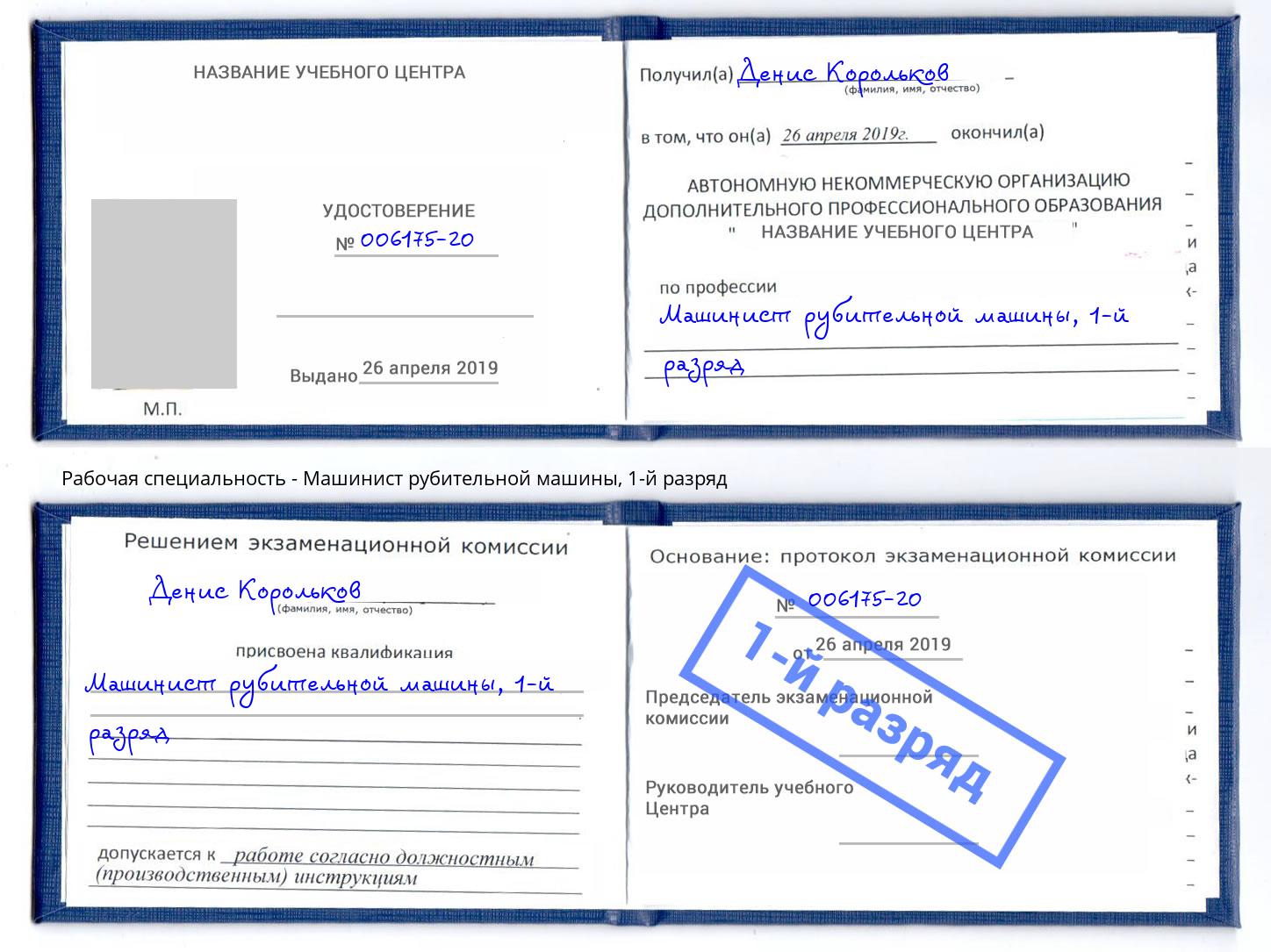 корочка 1-й разряд Машинист рубительной машины Иркутск