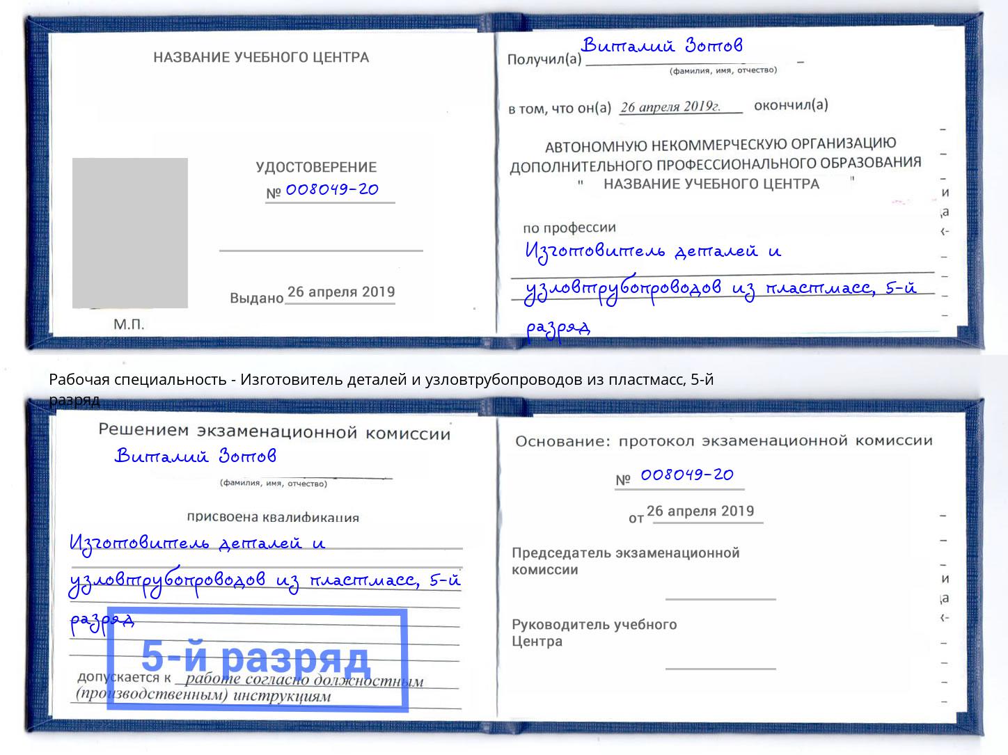 корочка 5-й разряд Изготовитель деталей и узловтрубопроводов из пластмасс Иркутск