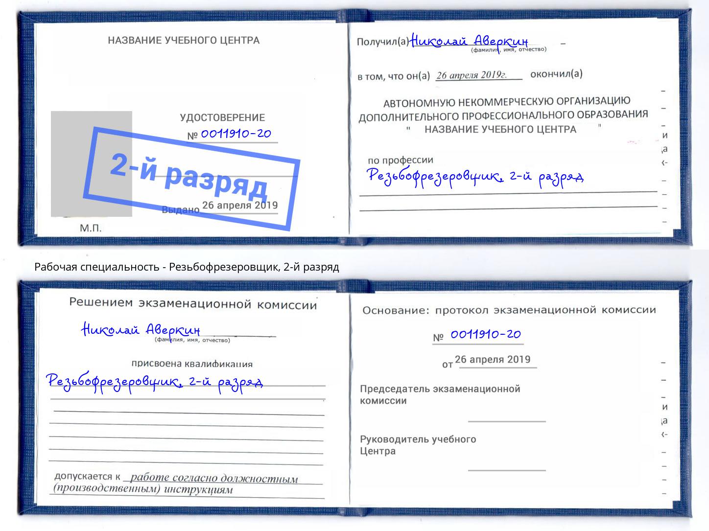 корочка 2-й разряд Резьбофрезеровщик Иркутск