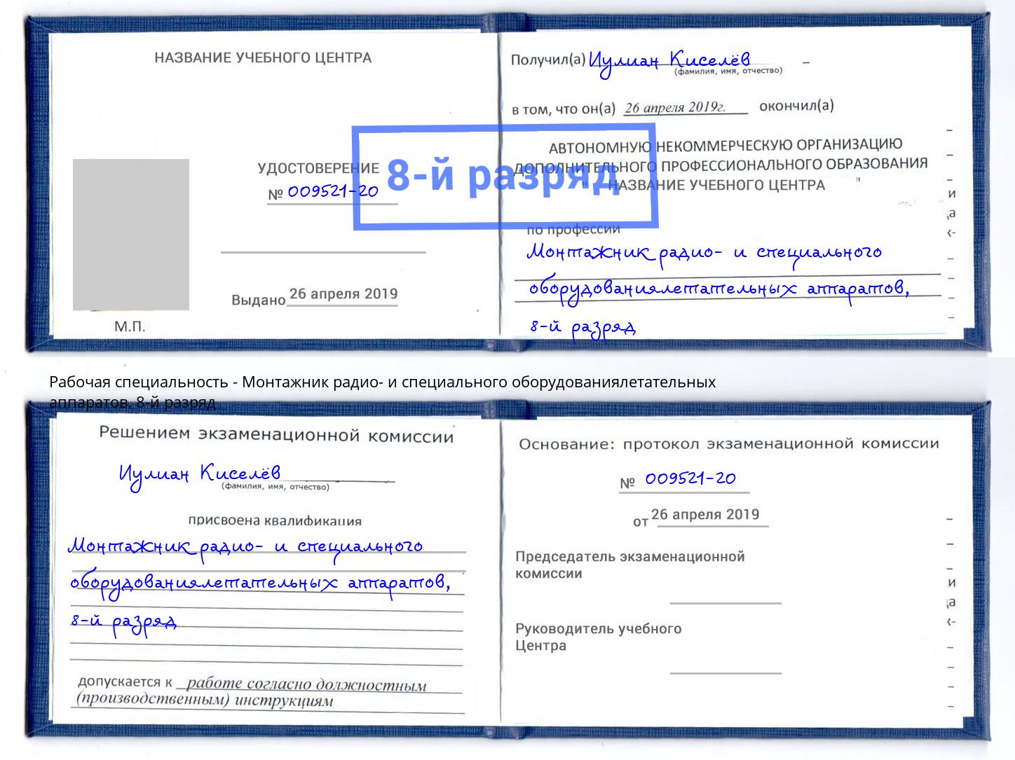 корочка 8-й разряд Монтажник радио- и специального оборудованиялетательных аппаратов Иркутск