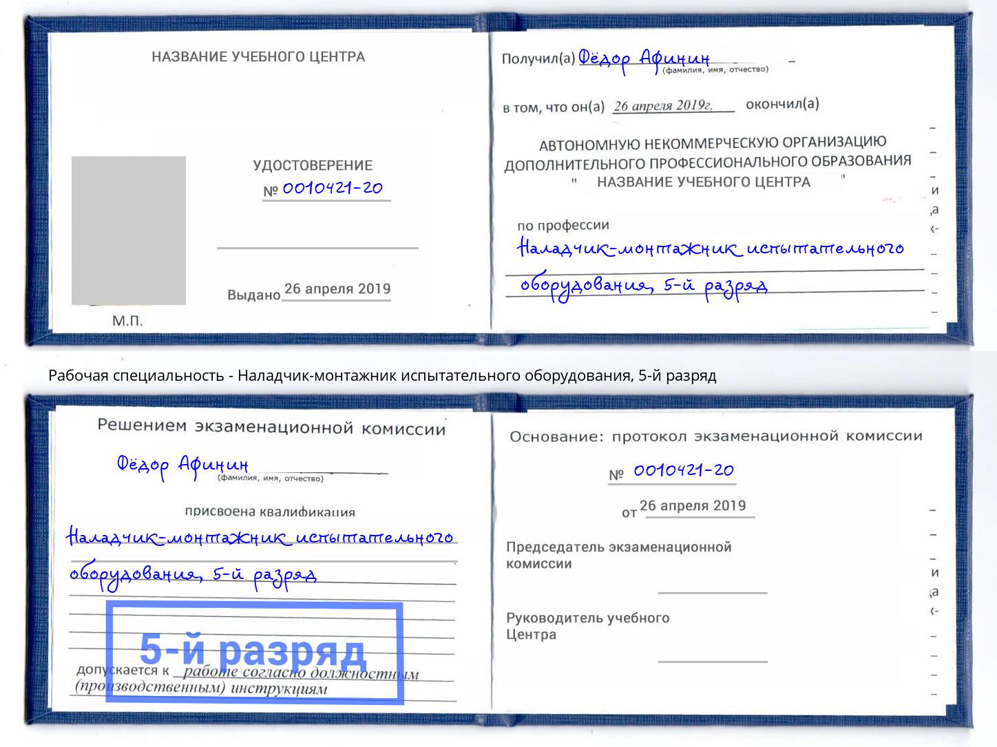 корочка 5-й разряд Наладчик-монтажник испытательного оборудования Иркутск