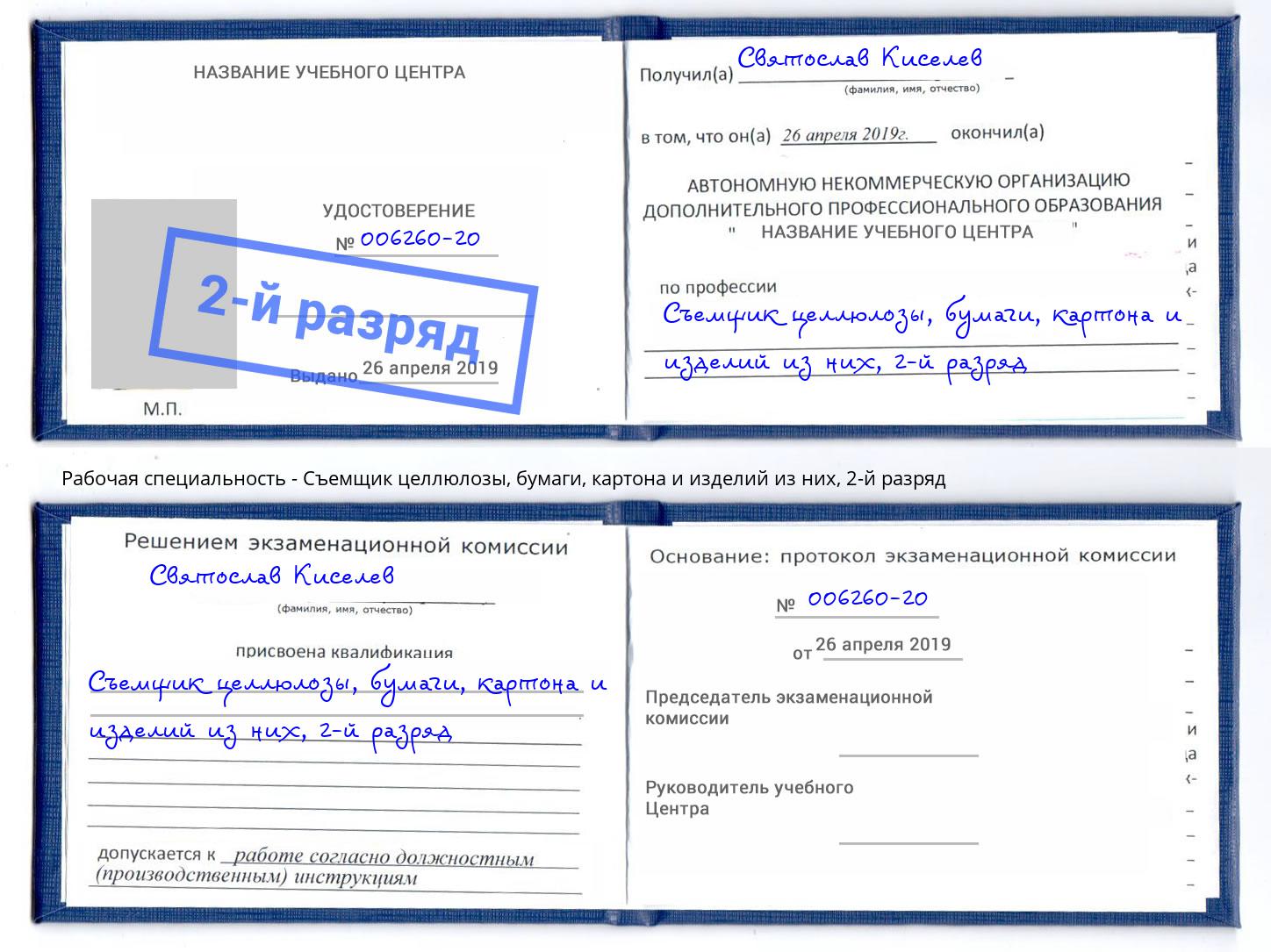 корочка 2-й разряд Съемщик целлюлозы, бумаги, картона и изделий из них Иркутск