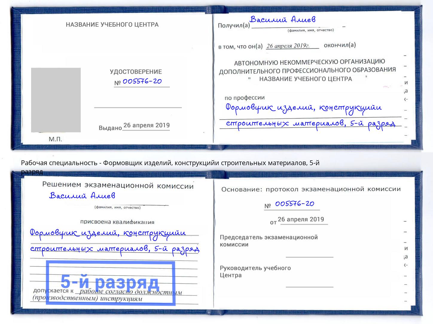 корочка 5-й разряд Формовщик изделий, конструкцийи строительных материалов Иркутск