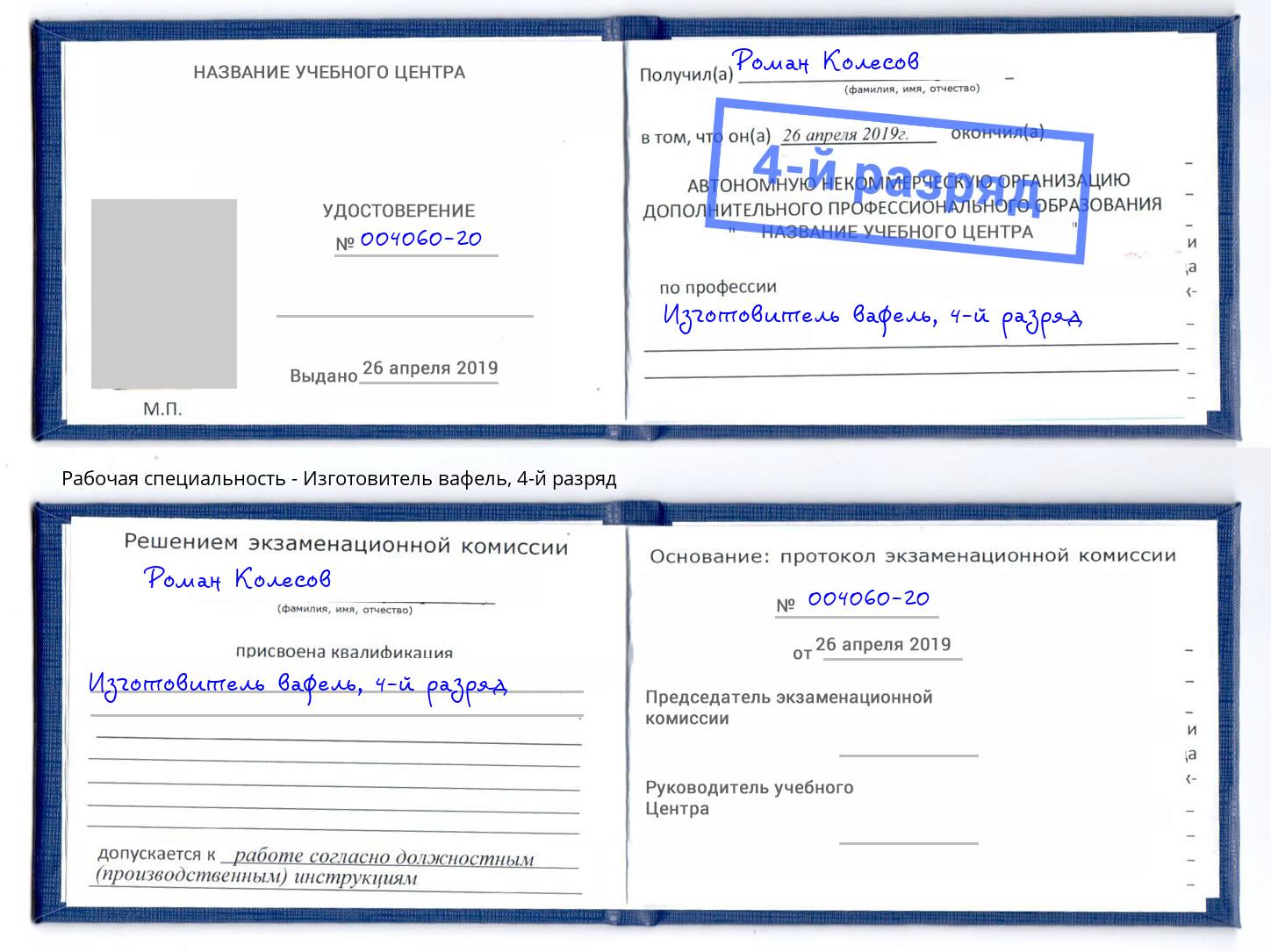 корочка 4-й разряд Изготовитель вафель Иркутск