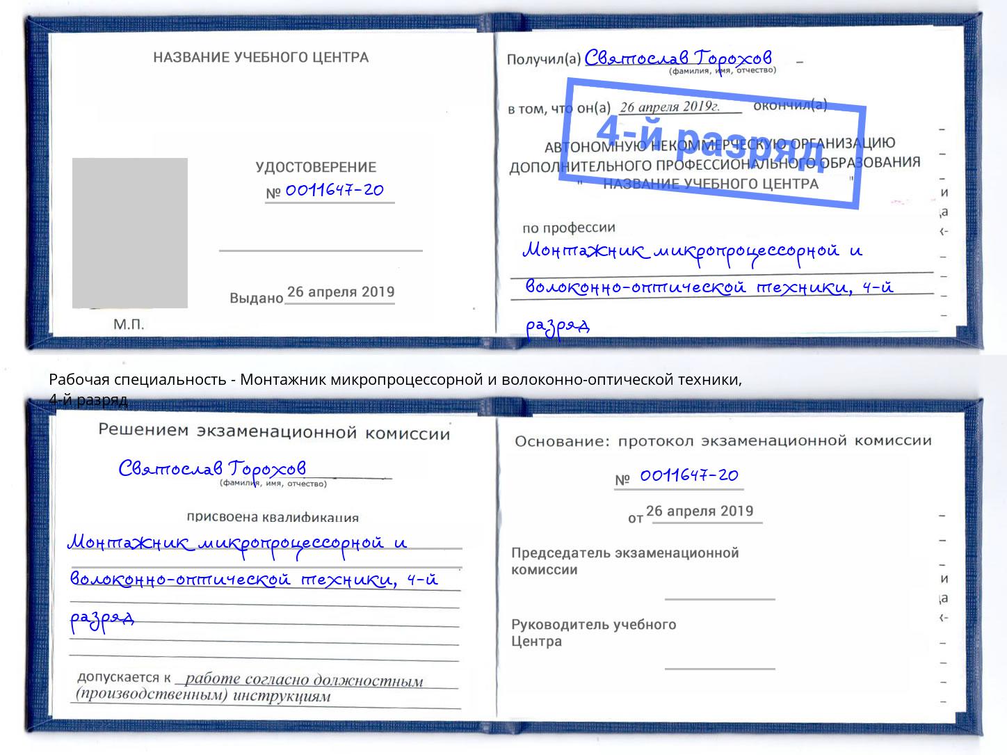 корочка 4-й разряд Монтажник микропроцессорной и волоконно-оптической техники Иркутск
