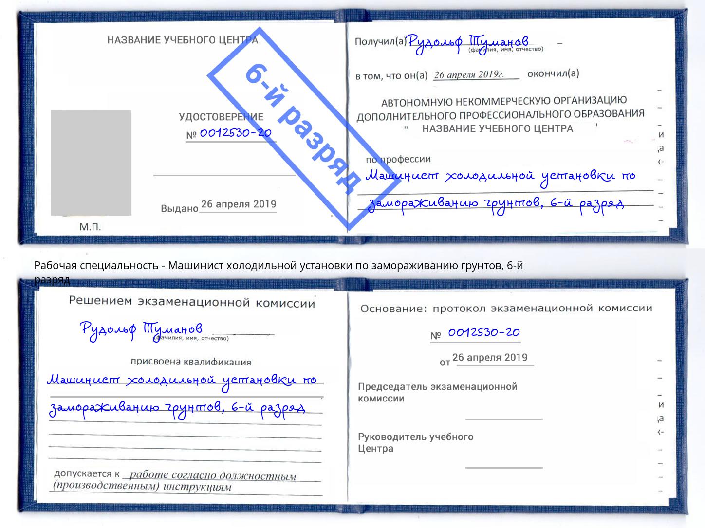 корочка 6-й разряд Машинист холодильной установки по замораживанию грунтов Иркутск