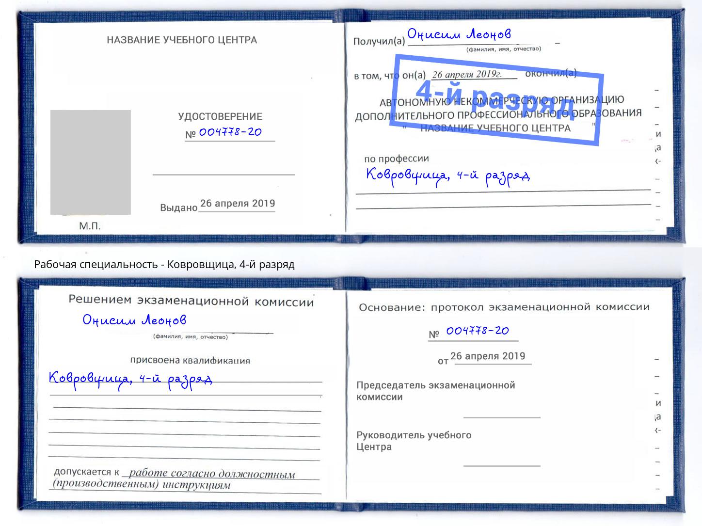 корочка 4-й разряд Ковровщица Иркутск