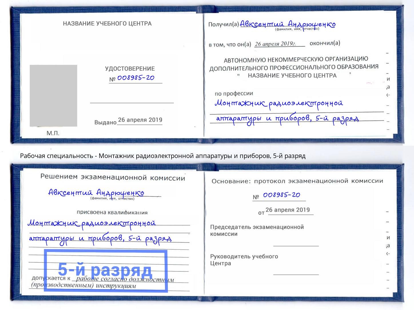 корочка 5-й разряд Монтажник радиоэлектронной аппаратуры и приборов Иркутск