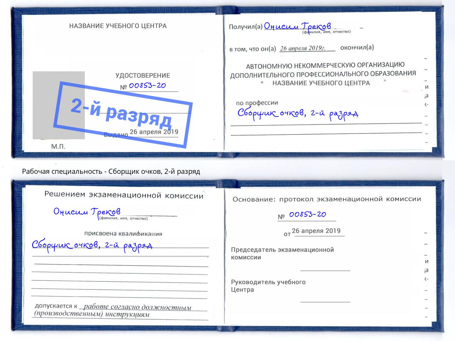 корочка 2-й разряд Сборщик очков Иркутск