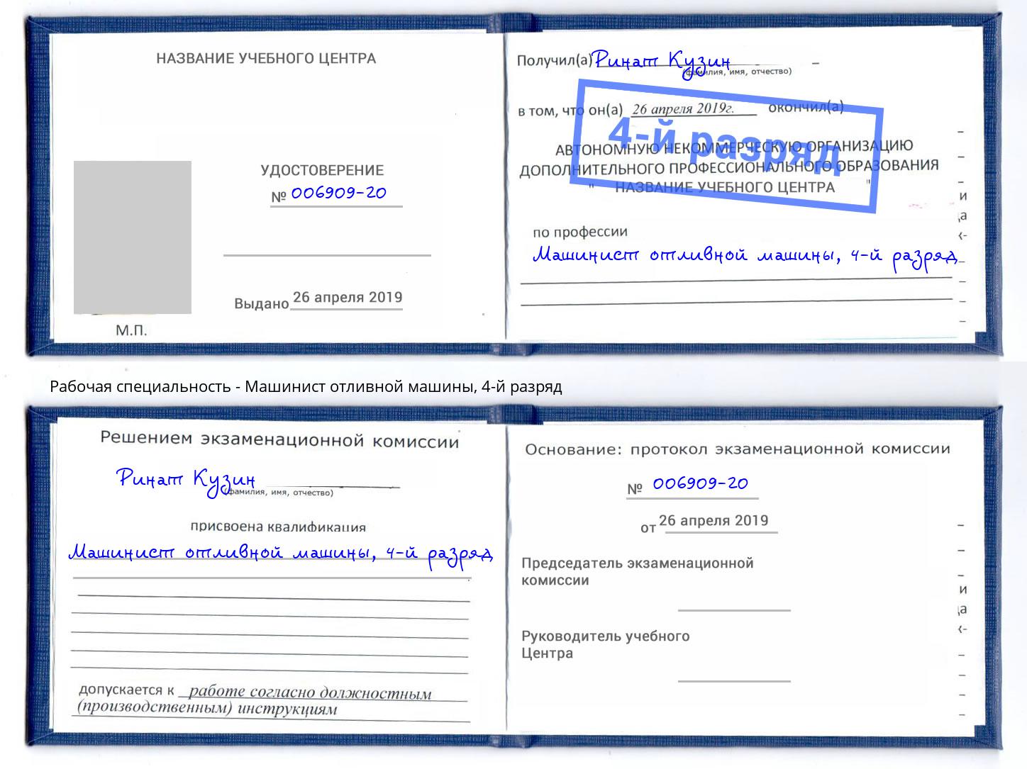 корочка 4-й разряд Машинист отливной машины Иркутск