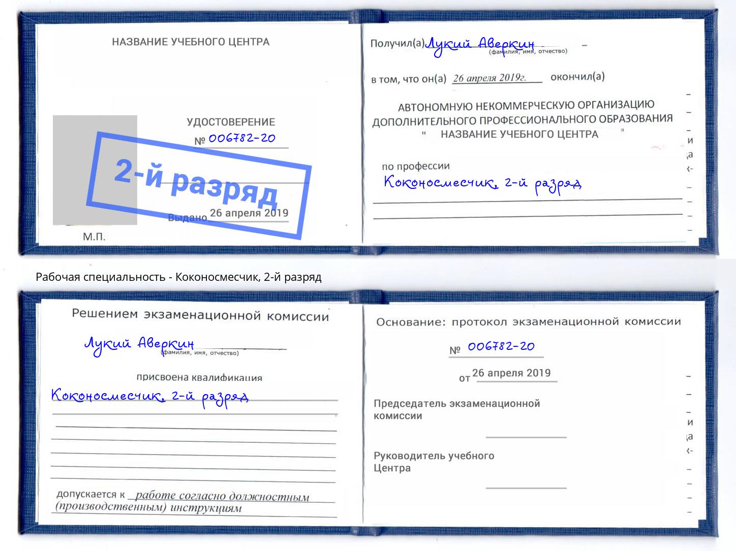 корочка 2-й разряд Коконосмесчик Иркутск