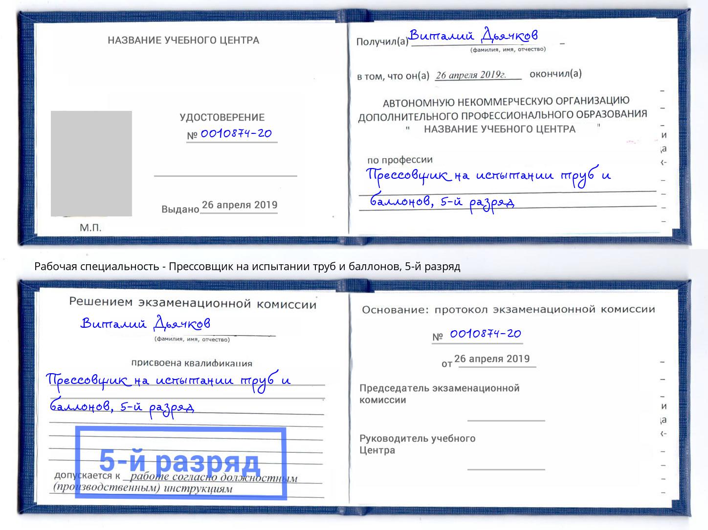 корочка 5-й разряд Прессовщик на испытании труб и баллонов Иркутск