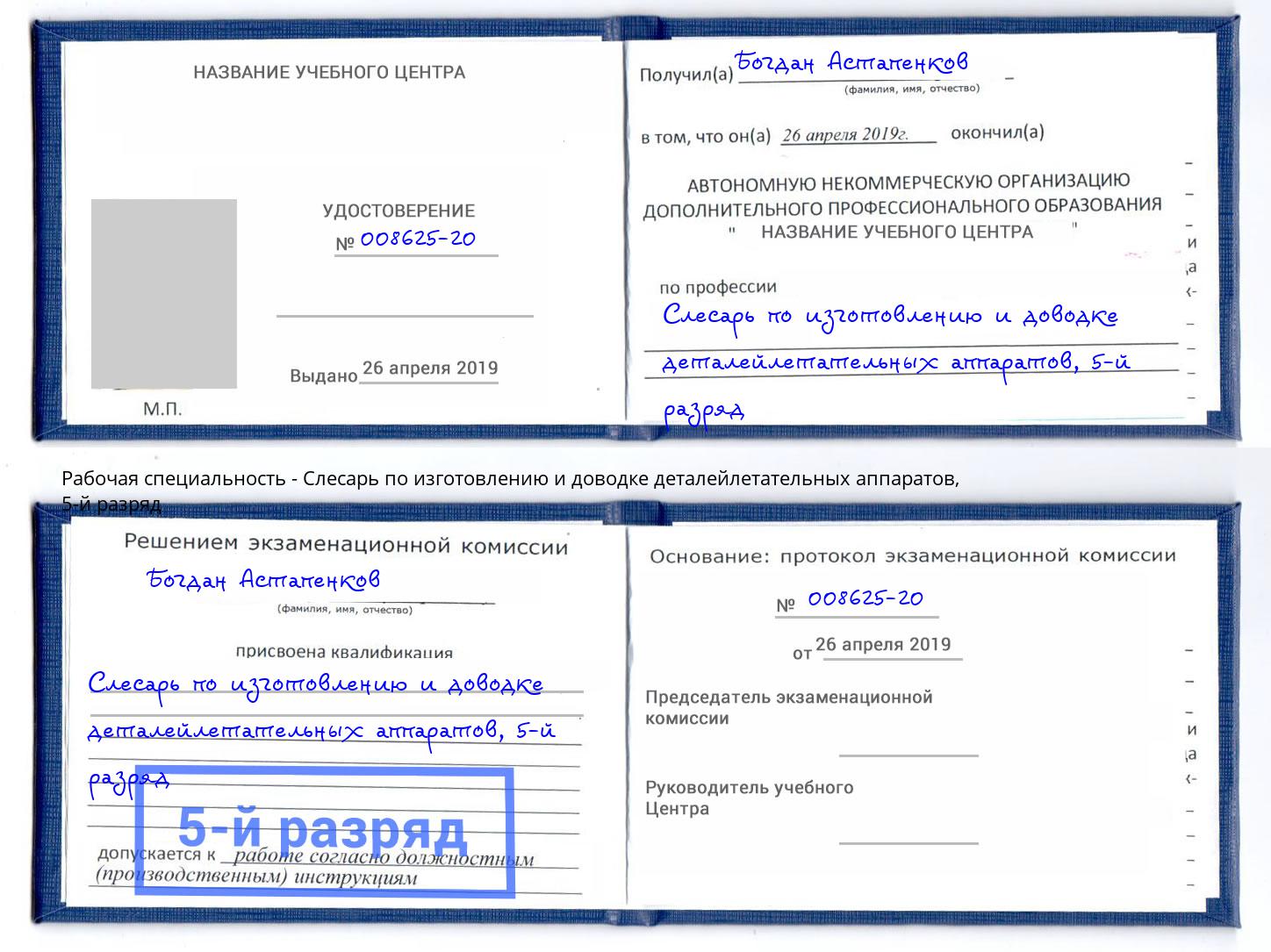 корочка 5-й разряд Слесарь по изготовлению и доводке деталейлетательных аппаратов Иркутск