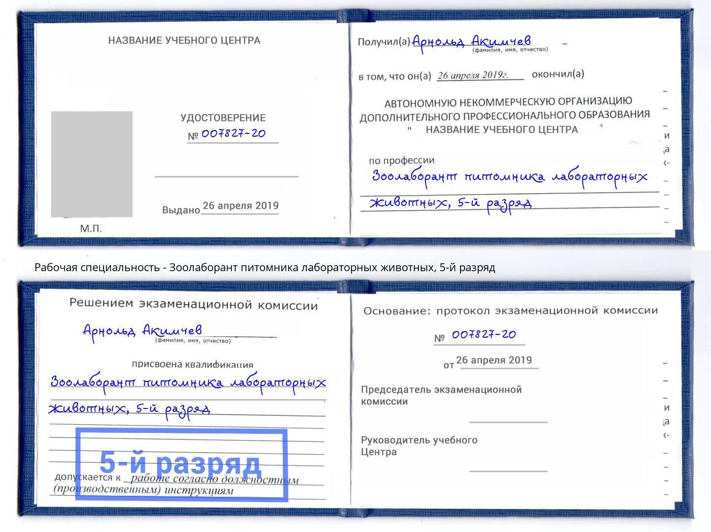 корочка 5-й разряд Зоолаборант питомника лабораторных животных Иркутск