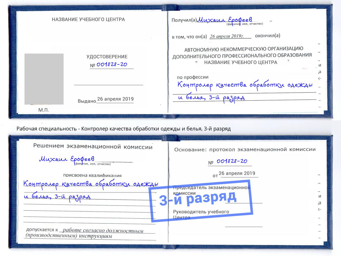 корочка 3-й разряд Контролер качества обработки одежды и белья Иркутск