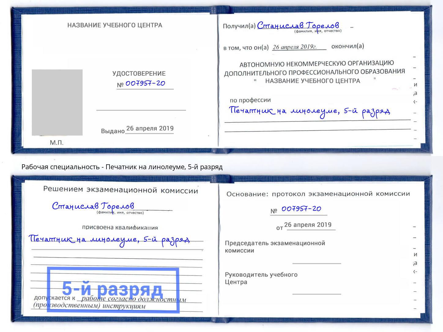 корочка 5-й разряд Печатник на линолеуме Иркутск
