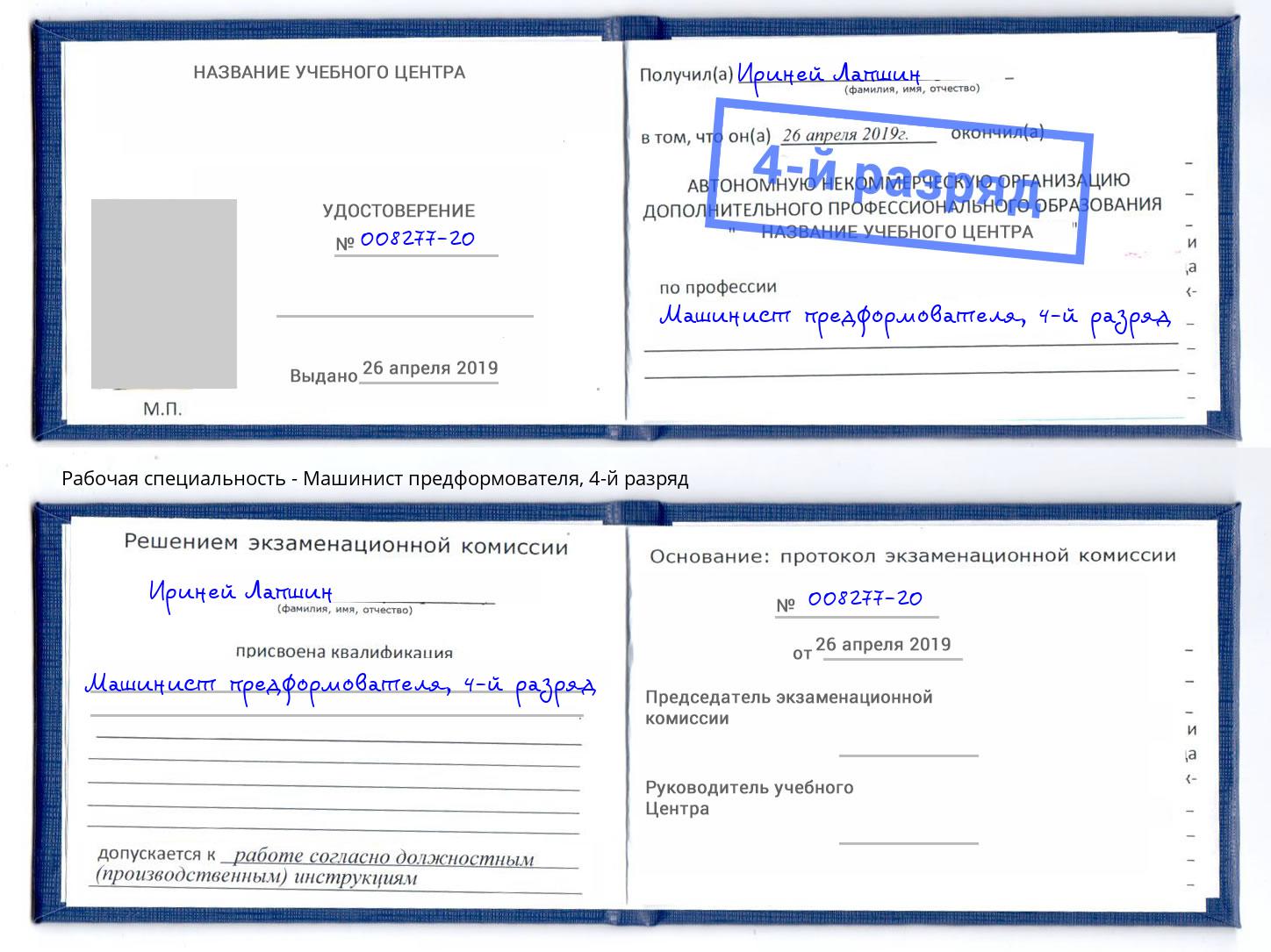 корочка 4-й разряд Машинист предформователя Иркутск