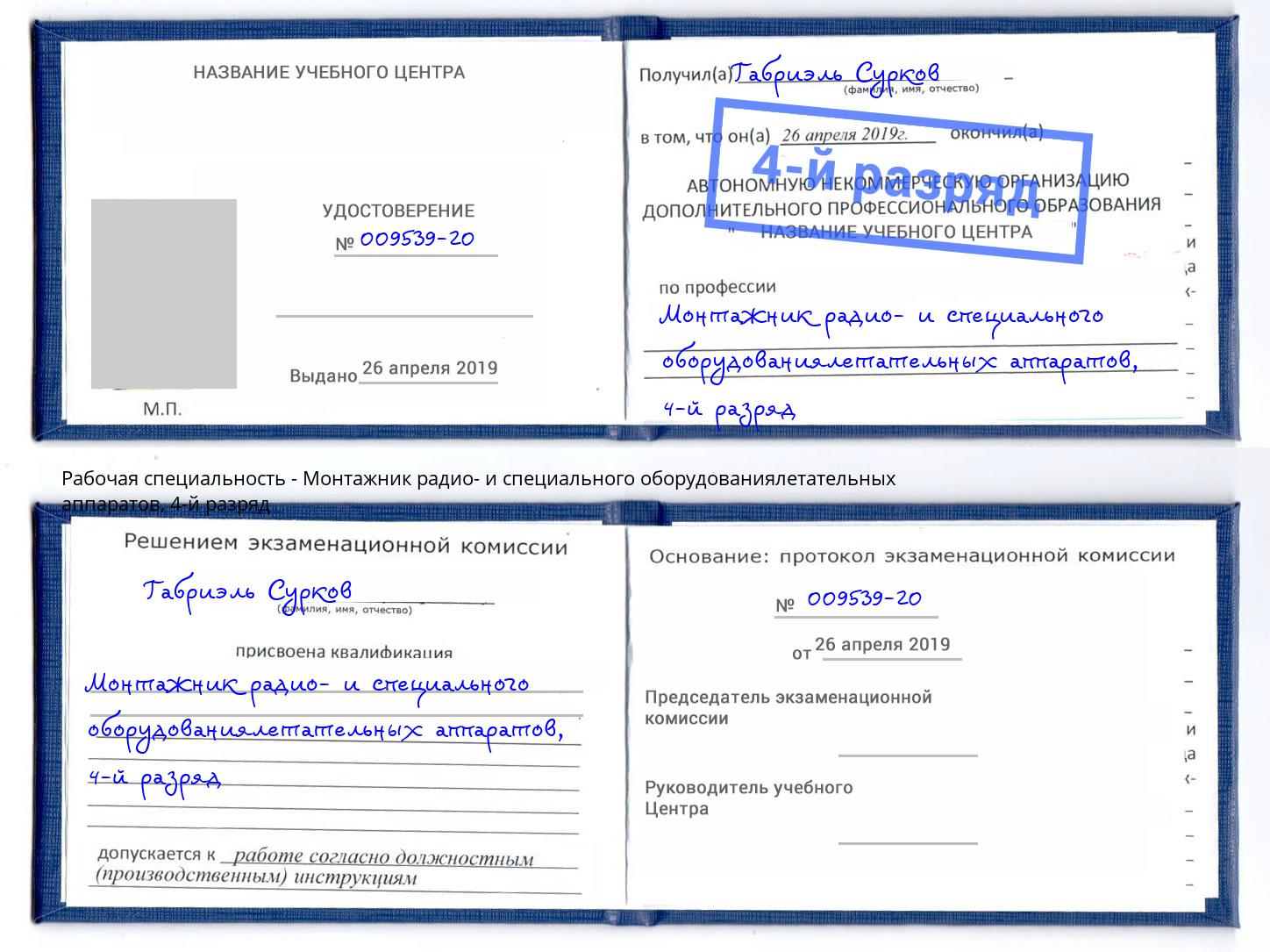 корочка 4-й разряд Монтажник радио- и специального оборудованиялетательных аппаратов Иркутск