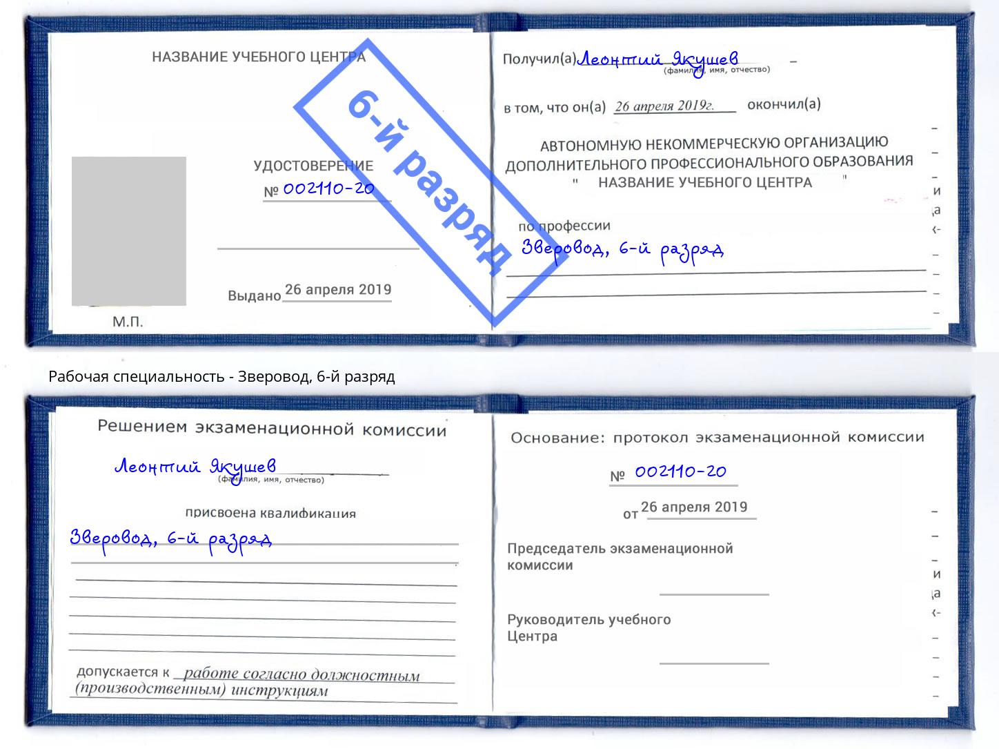 корочка 6-й разряд Зверовод Иркутск