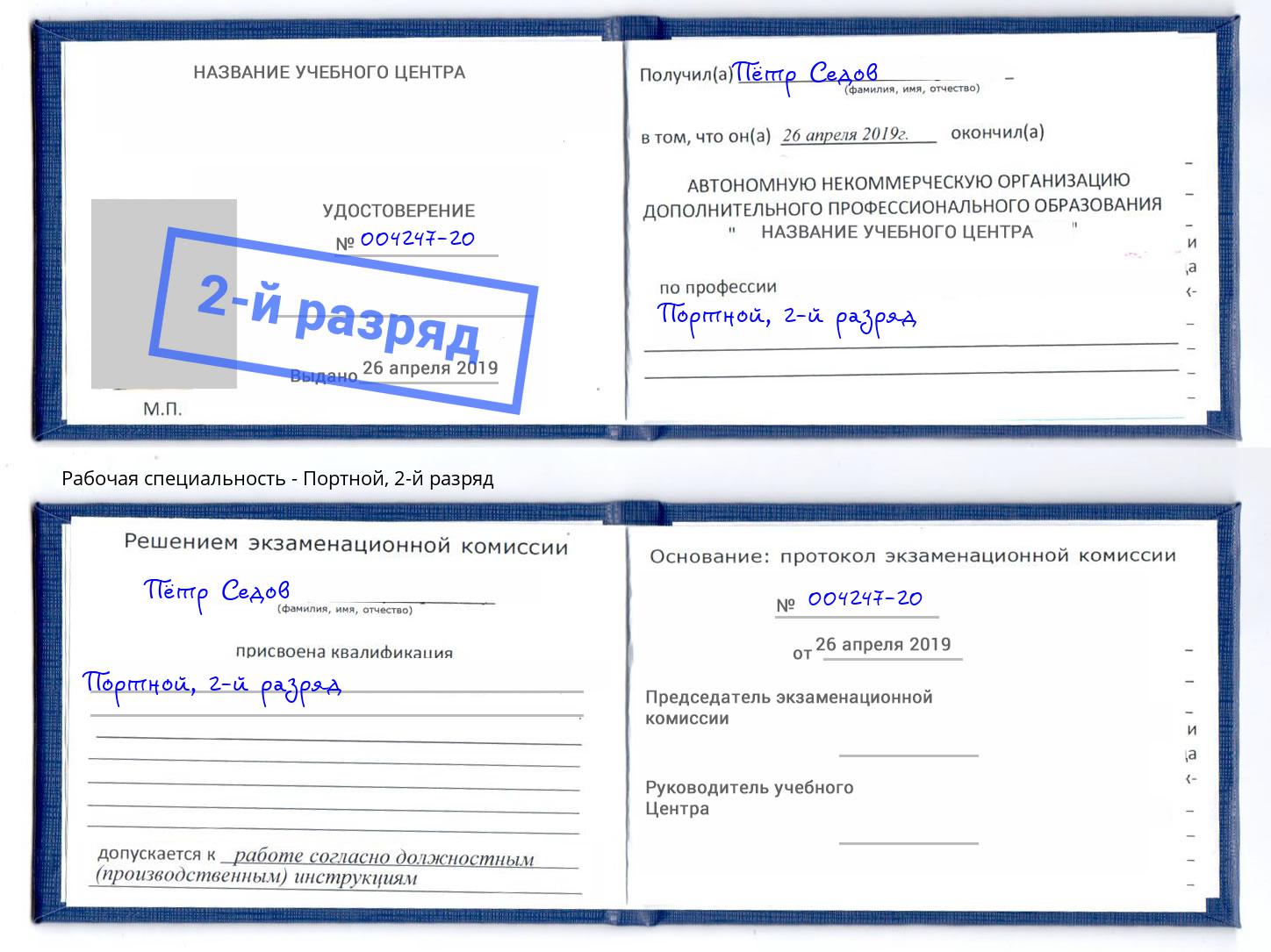 корочка 2-й разряд Портной Иркутск