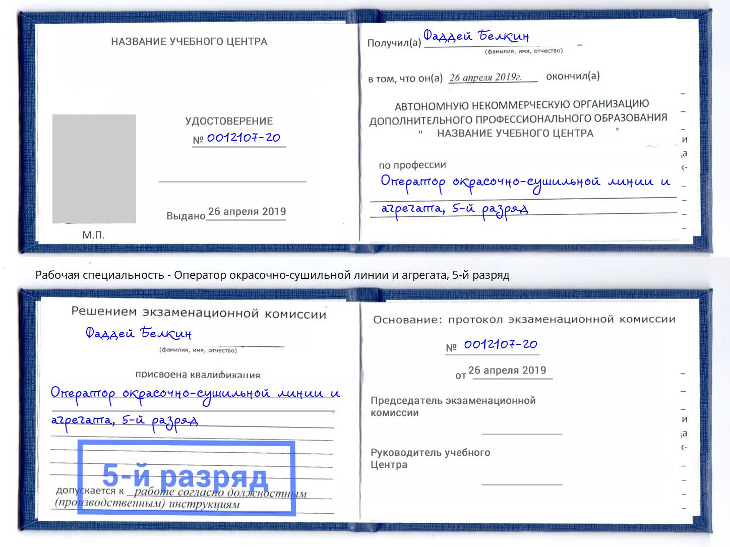корочка 5-й разряд Оператор окрасочно-сушильной линии и агрегата Иркутск