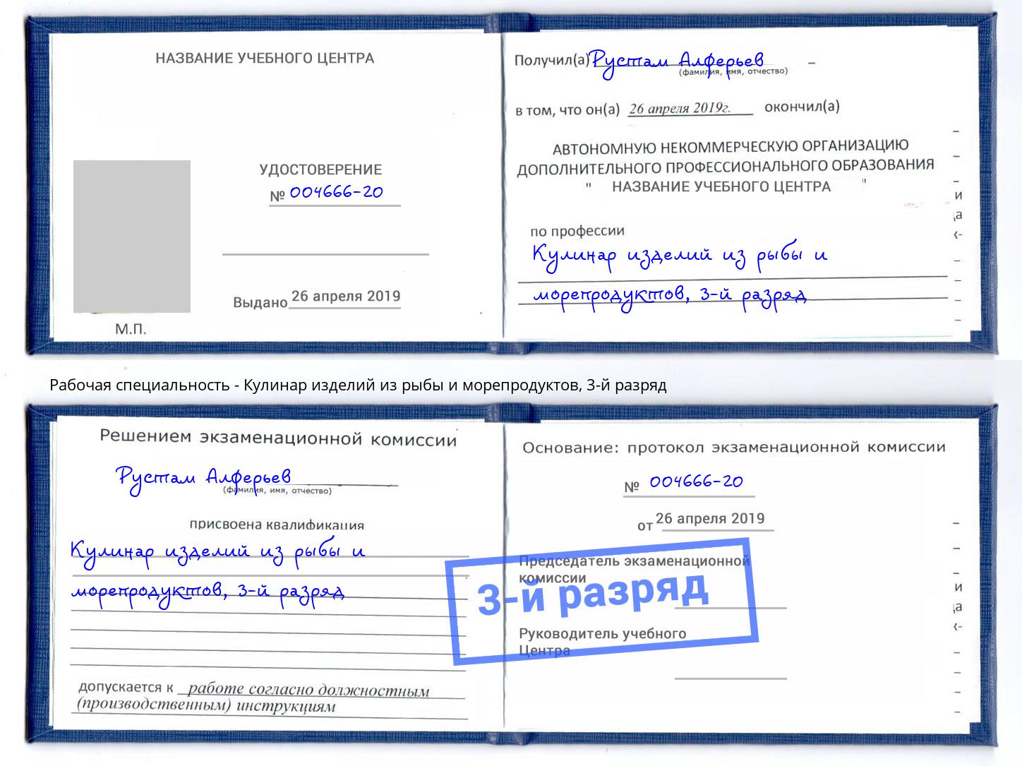 корочка 3-й разряд Кулинар изделий из рыбы и морепродуктов Иркутск