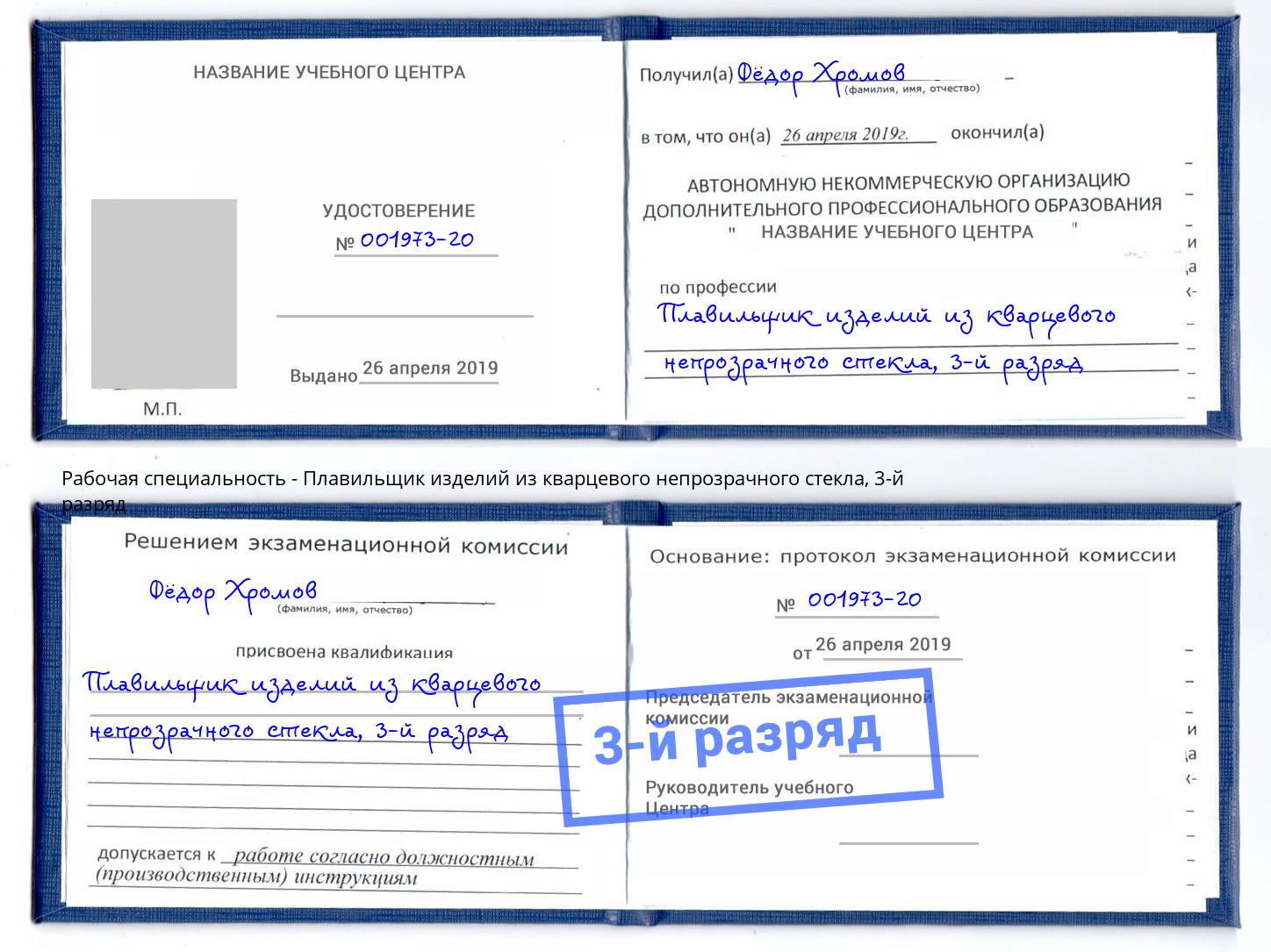 корочка 3-й разряд Плавильщик изделий из кварцевого непрозрачного стекла Иркутск