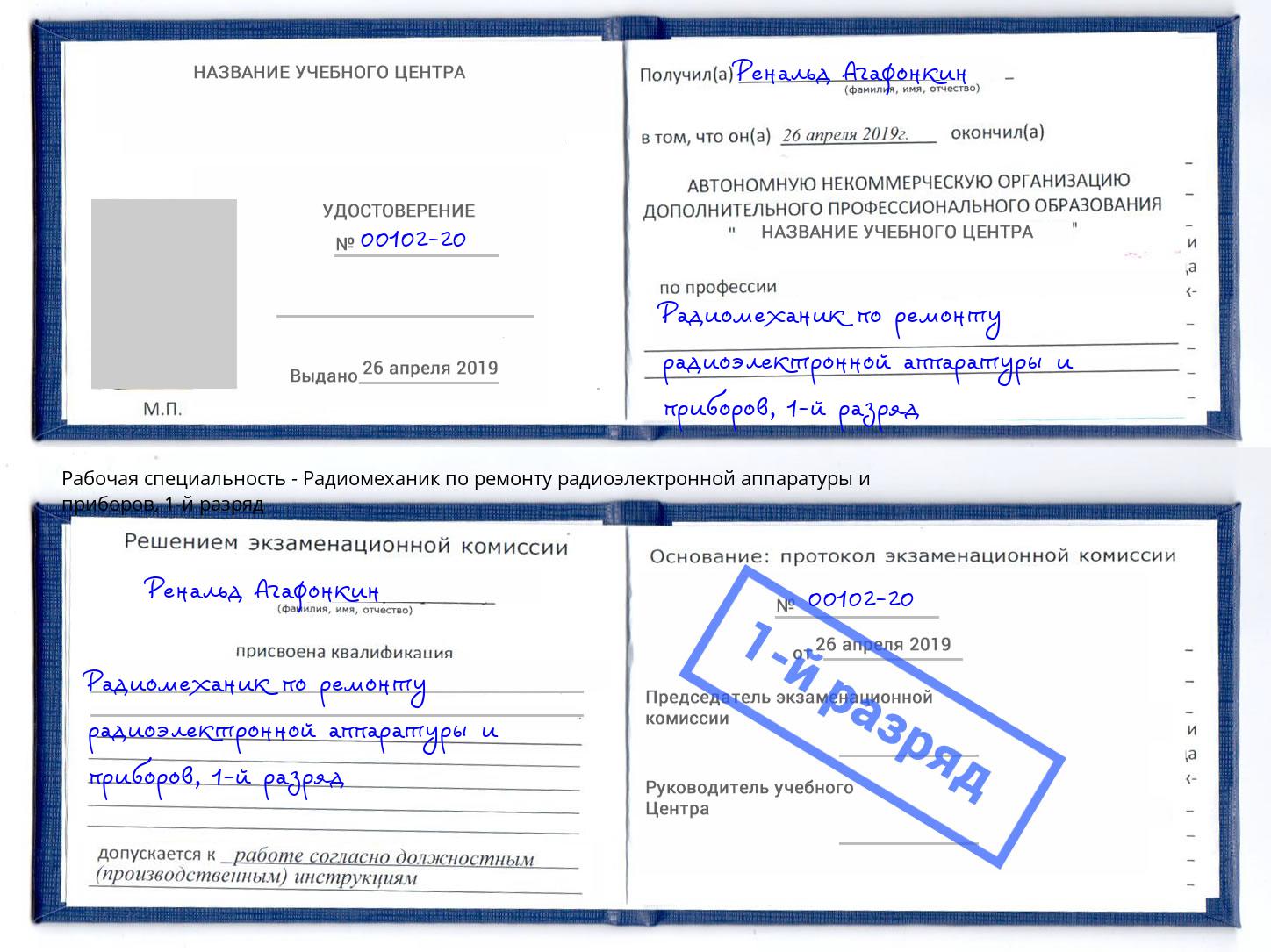 корочка 1-й разряд Радиомеханик по ремонту радиоэлектронной аппаратуры и приборов Иркутск