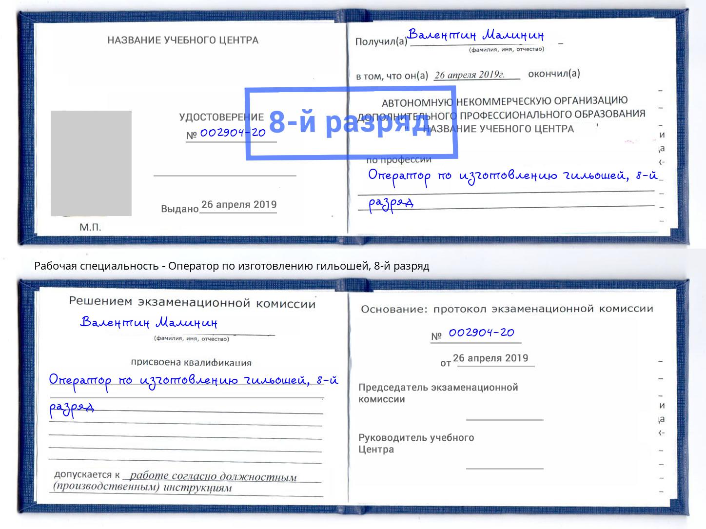 корочка 8-й разряд Оператор по изготовлению гильошей Иркутск