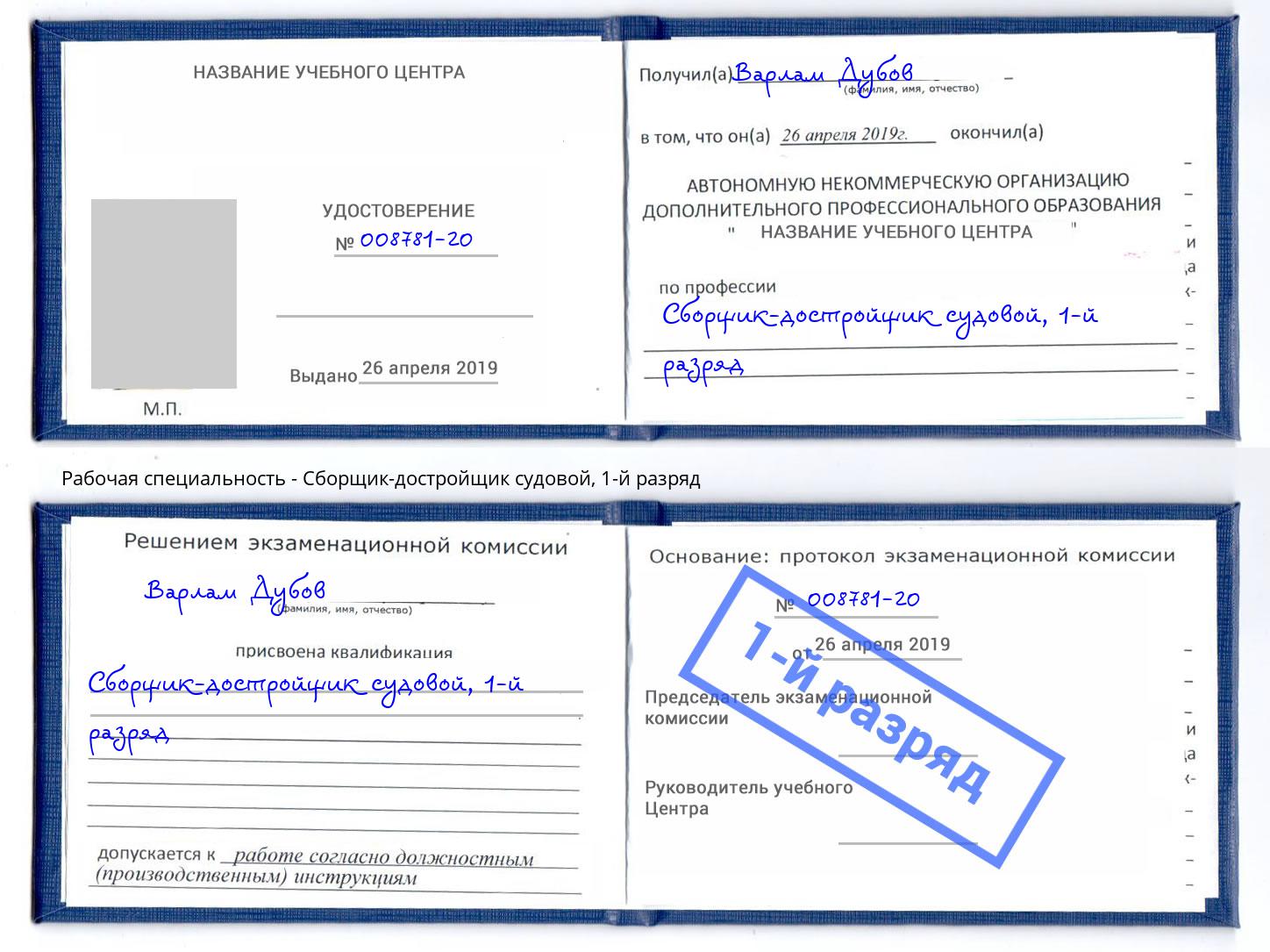корочка 1-й разряд Сборщик-достройщик судовой Иркутск