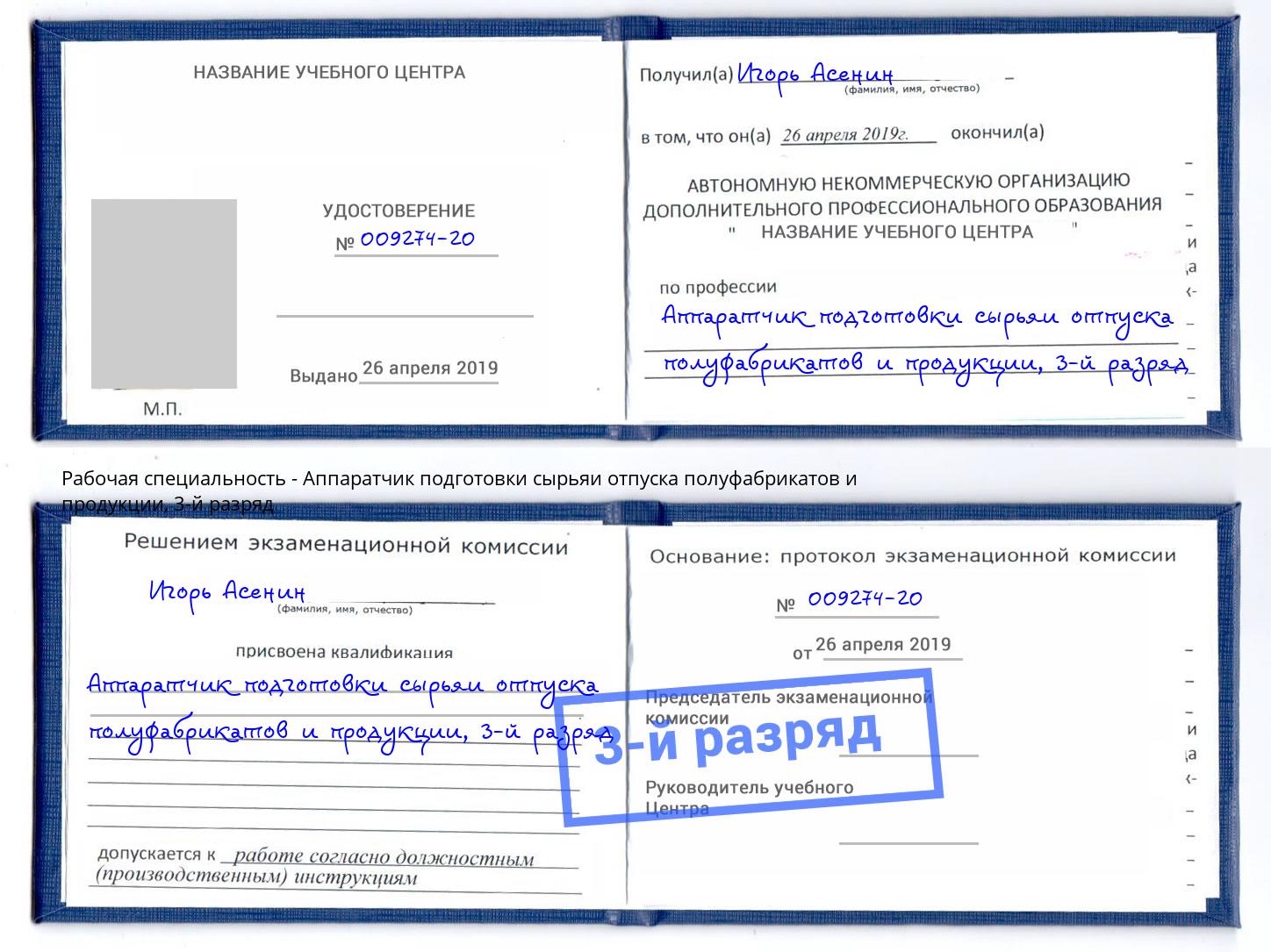 корочка 3-й разряд Аппаратчик подготовки сырьяи отпуска полуфабрикатов и продукции Иркутск