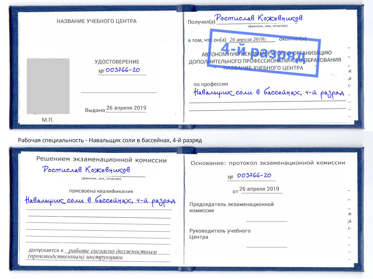 корочка 4-й разряд Навальщик соли в бассейнах Иркутск