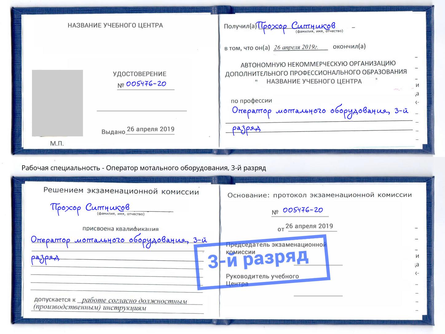 корочка 3-й разряд Оператор мотального оборудования Иркутск