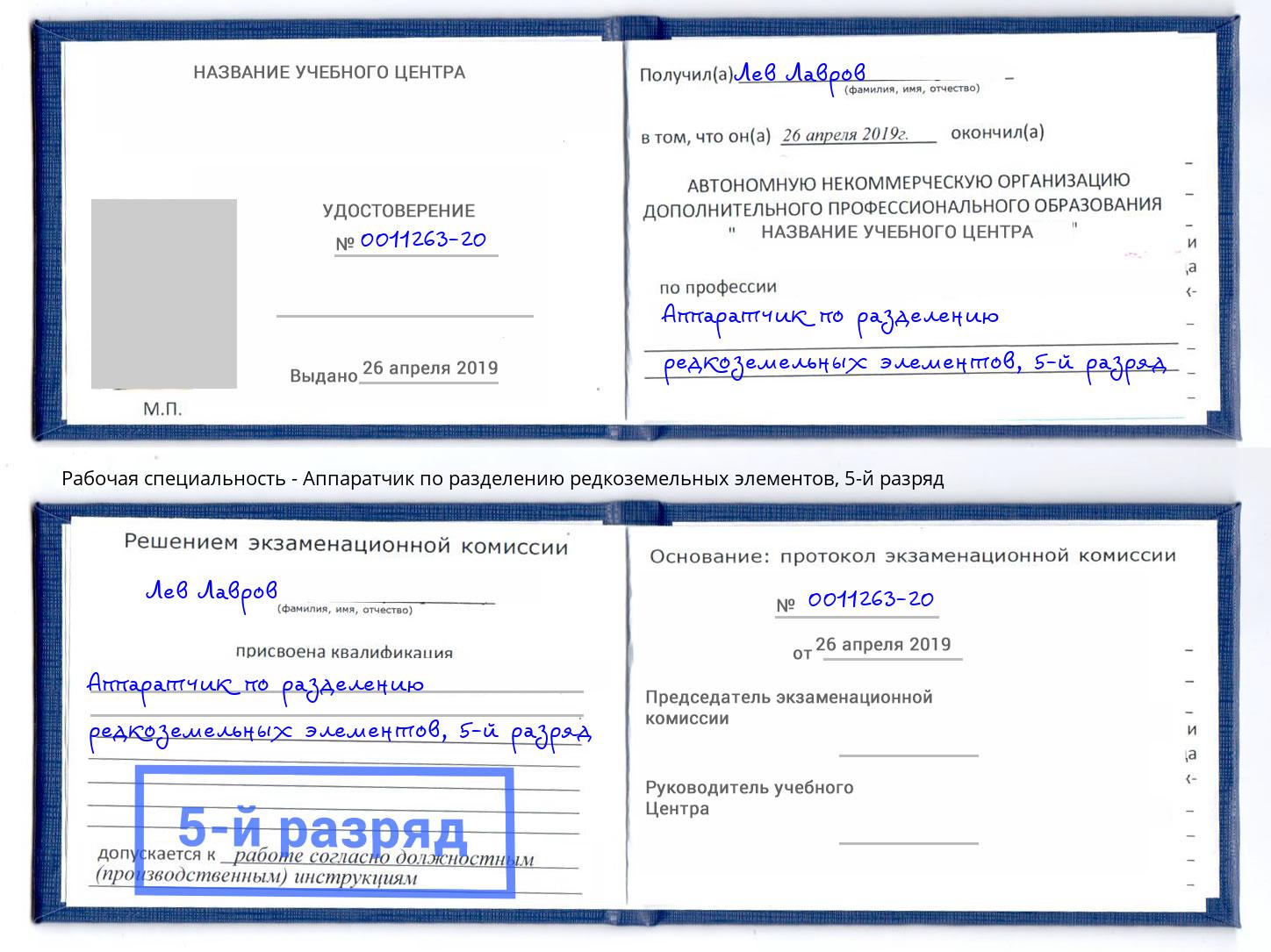 корочка 5-й разряд Аппаратчик по разделению редкоземельных элементов Иркутск