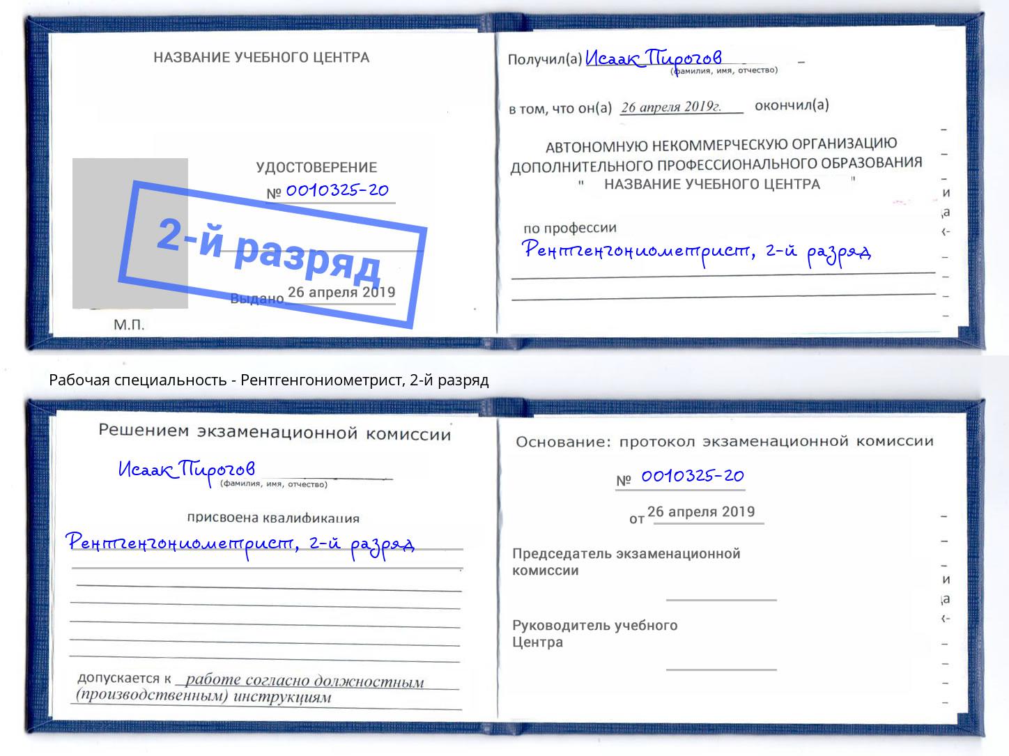 корочка 2-й разряд Рентгенгониометрист Иркутск