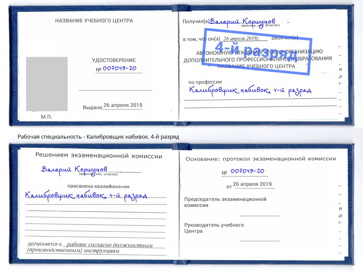 корочка 4-й разряд Калибровщик набивок Иркутск