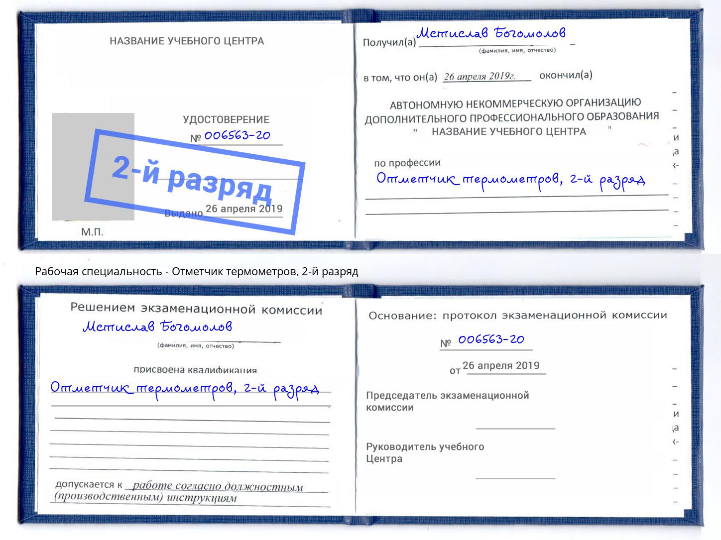 корочка 2-й разряд Отметчик термометров Иркутск