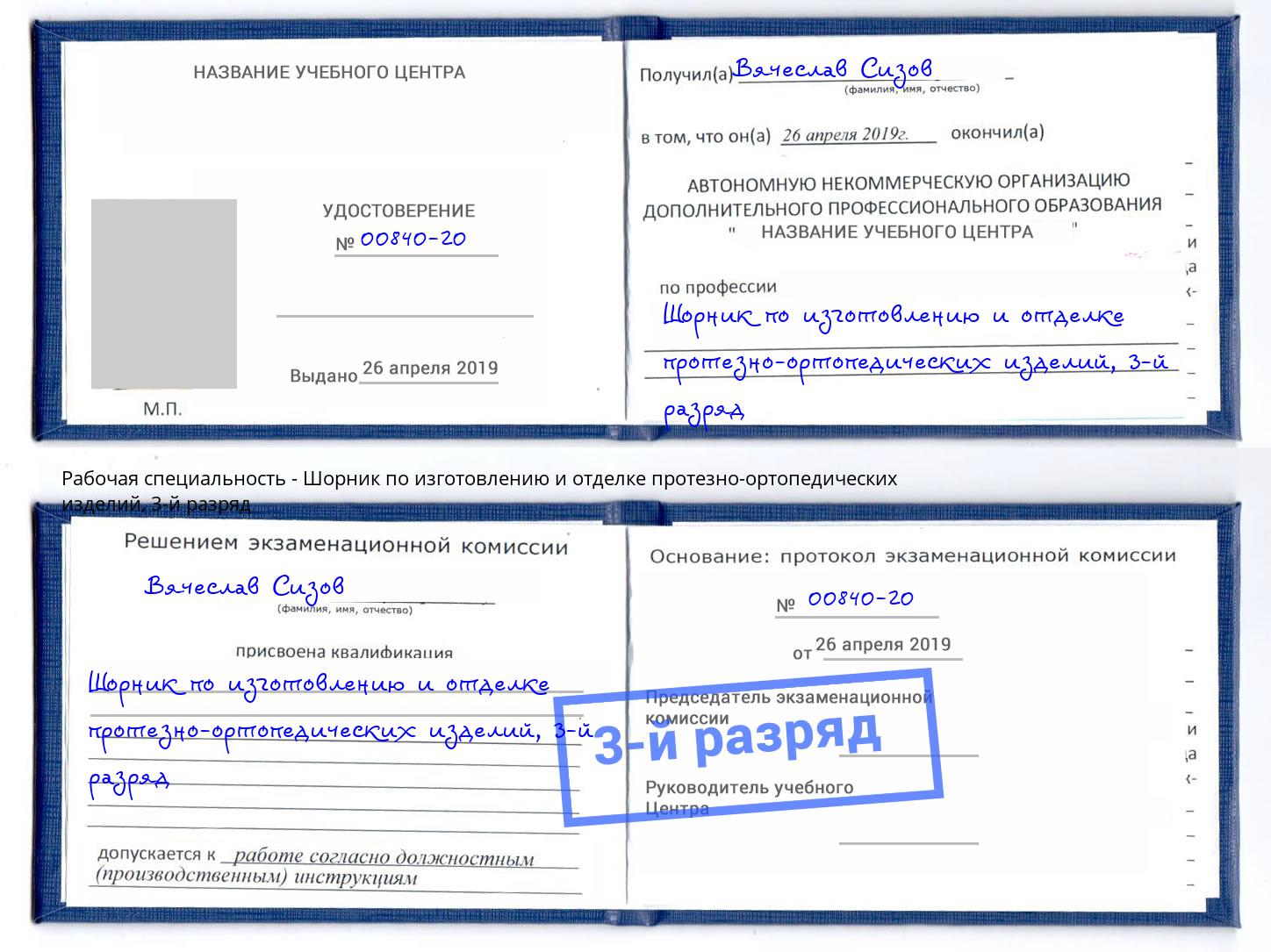 корочка 3-й разряд Шорник по изготовлению и отделке протезно-ортопедических изделий Иркутск